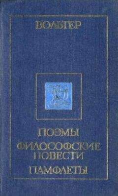  Вольтер - Орлеанская девственница