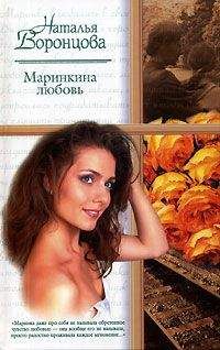 Наталья Воронцова - Маринкина любовь