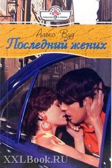 Алекс Вуд - Последний жених