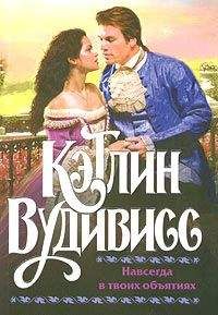 Кэтлин Вудивисс - После поцелуя