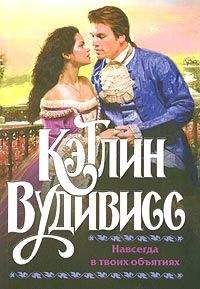 Кэтлин Вудивисс - Шанна