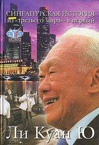 Ли Ю - Сингапурская история: из «третьего мира» – в «первый»