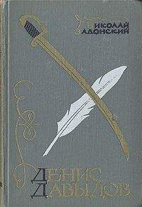 Денис Давыдов - Дневник партизанских действии 1812 года