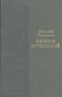 Леонид Бляхер - Сибирская сага. Афанасий Бейтон