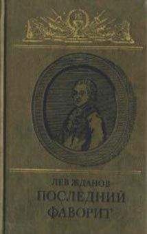 Лев Жданов - Крушение богов