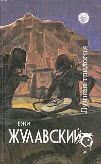 Ежи Жулавский - На серебряной планете (Лунная трилогия - 1)