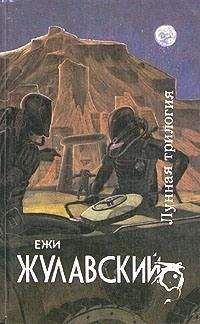 Ежи Жулавский - Лунная трилогия: На серебряной планете. Древняя Земля. Победоносец