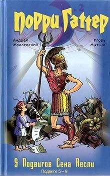 Андрей Жвалевский - Девять подвигов Сена Аесли. Подвиги 1–4