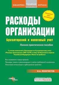 Иван Феоктистов - Расходы фирмы. Бухгалтерский и налоговый учет. Полное практическое руководство