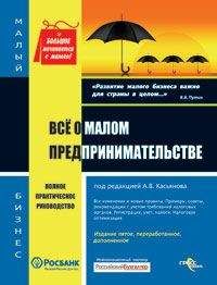 Сергей Сапрыкин - Акционерные общества. ОАО и ЗАО. От создания до ликвидации