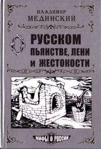 Владимир Мединский - О русском пьянстве, лени и жестокости