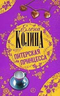 Елена Колина - Через не хочу