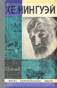 Лестер Хемингуэй - Эрнест Хемингуэй. Обреченный победитель