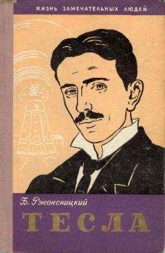 Анатолий Максимов - Никола Тесла. Пацифист, приручивший молнию