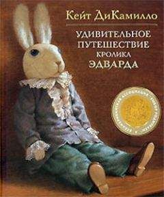 Кейт ДиКамилло - Как слониха упала с неба