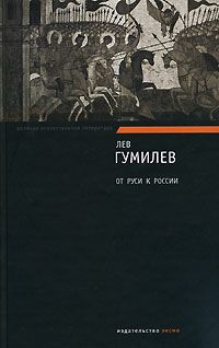 Лев Гумилёв - От Руси к России. Очерки этнической истории