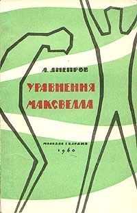 Анатолий Днепров - Уравнения Максвелла