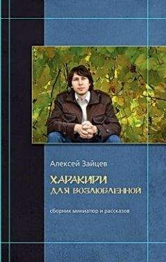 Алексей Зайцев - Харакири для возлюбленной