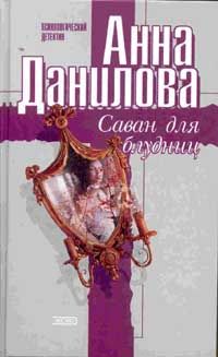 Анна Данилова - Шоколадный паж