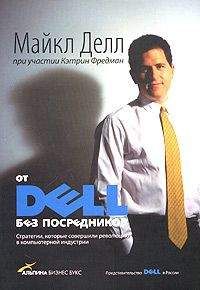 Ребекка Саундерс - Бизнес путь: Dell. 10 секретов лучшего в мире компьютерного бизнеса