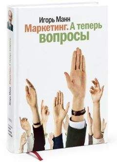 Игорь Манн - Маркетинг. А теперь вопросы!