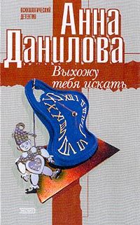 Анна Данилова - Волчья ягода