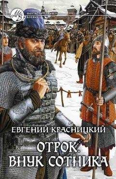 Евгений Красницкий - Отрок-6. Глава 2-3