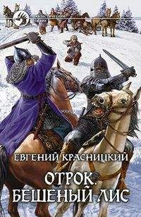 Евгений Красницкий - Отрок-6. Глава 2-3