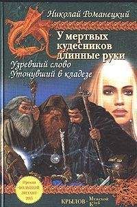 Николай Романецкий - Везунчик