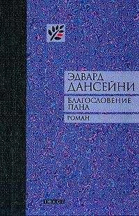 Эдвард Дансейни - Родня эльфийского народа