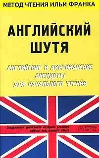 Федор Путешествующий - Эти эксцентричные англичане. Анекдоты и факты