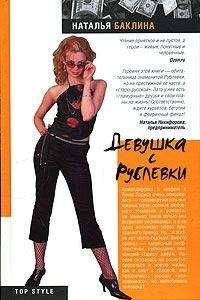 Наталья Баклина - Девушка с Рублевки