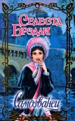 Селеста Брэдли - Негодяй в моих мечтах