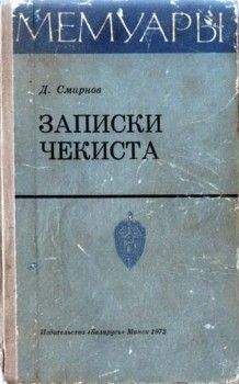 Федор Фомин - Записки старого чекиста