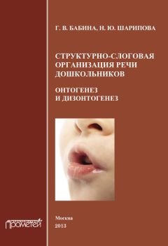 Людмила Парамонова - Легкий способ научиться правильно говорить и писать. Дефекты произношения. Дислексия. Дисграфия