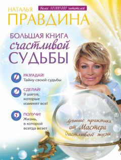 Наталия Правдина - Большая книга женского счастья