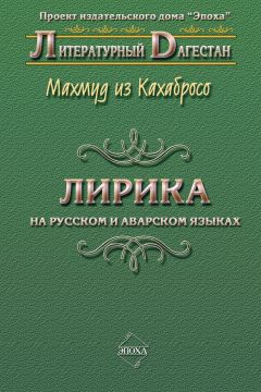 Махмуд из Кахабросо  - Лирика. На русском и аварском языках