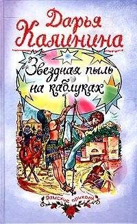Дарья Калинина - Миллион под брачным ложем
