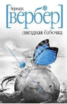 Бернар Вербер - Новая энциклопедия Относительного и Абсолютного знания