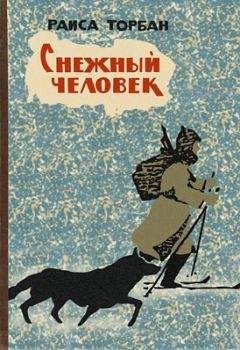 Александр Дорофеев - Снежный человек