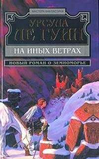 Урсула Ле Гуин - Техану. Последняя книга Земноморья