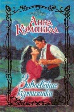 Сьюзен Кэррол - Куртизанка