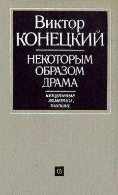 Виктор Конецкий - Некоторым образом драма