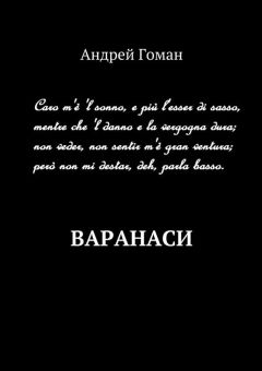 Андрей Гоман - Варанаси