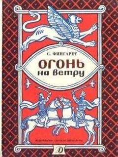 Амеде Ашар - В огонь и в воду