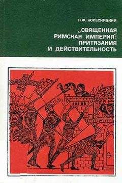 Борис Кагарлицкий - От империй — к империализму. Государство и возникновение буржуазной цивилизации