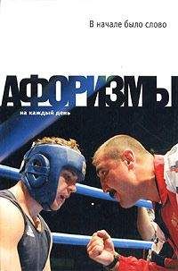 Константин Душенко - Мысли, афоризмы и шутки знаменитых мужчин