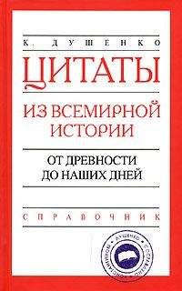 Константин Душенко - Мысли, афоризмы и шутки знаменитых мужчин