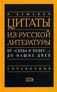 Константин Душенко - Словарь современных цитат