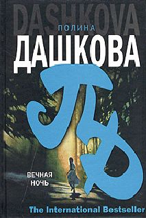 Эллина Наумова - Охота на неприятности. (Полина и Измайлов)